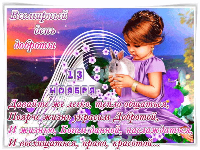 Желаю цветущего настроения в день доброты