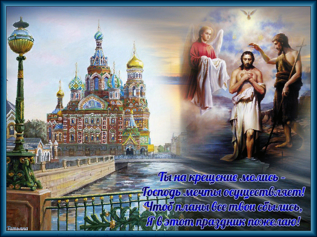 Пусть даст Господь благословение, с крещением