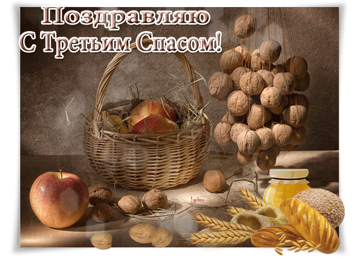 Спешу поздравить тебя в день орехового спаса