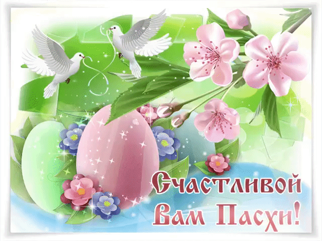 С праздником Светлой Пасхи
