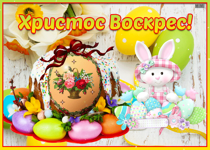 Открытка gif Христос Воскрес!