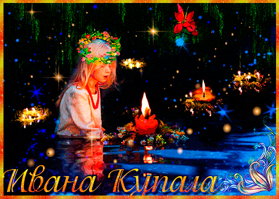 Хорошего дня в день Ивана Купалы