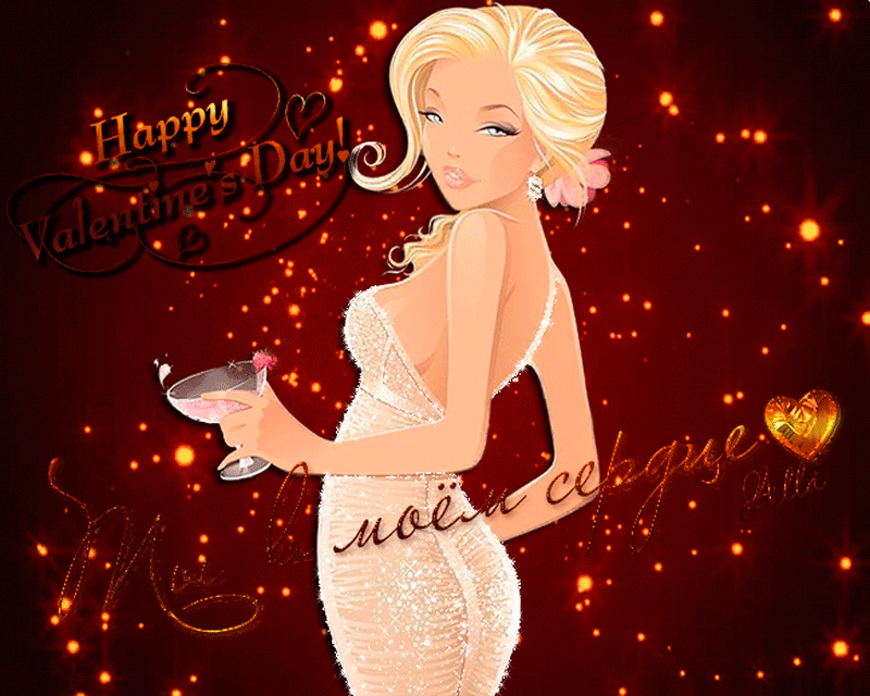 С Днём Всех Влюблённых