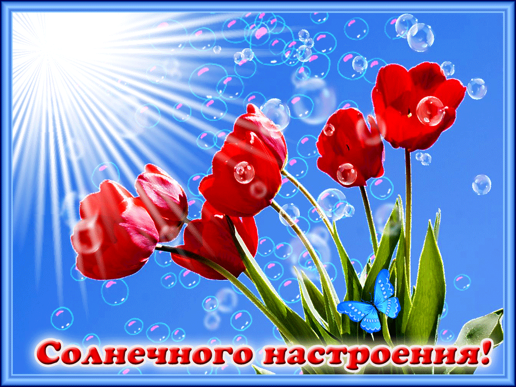 Солнечного настроения