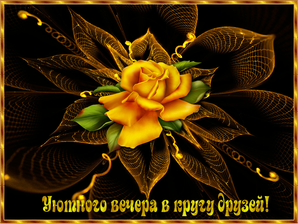 Уютного вечера в кругу друзей