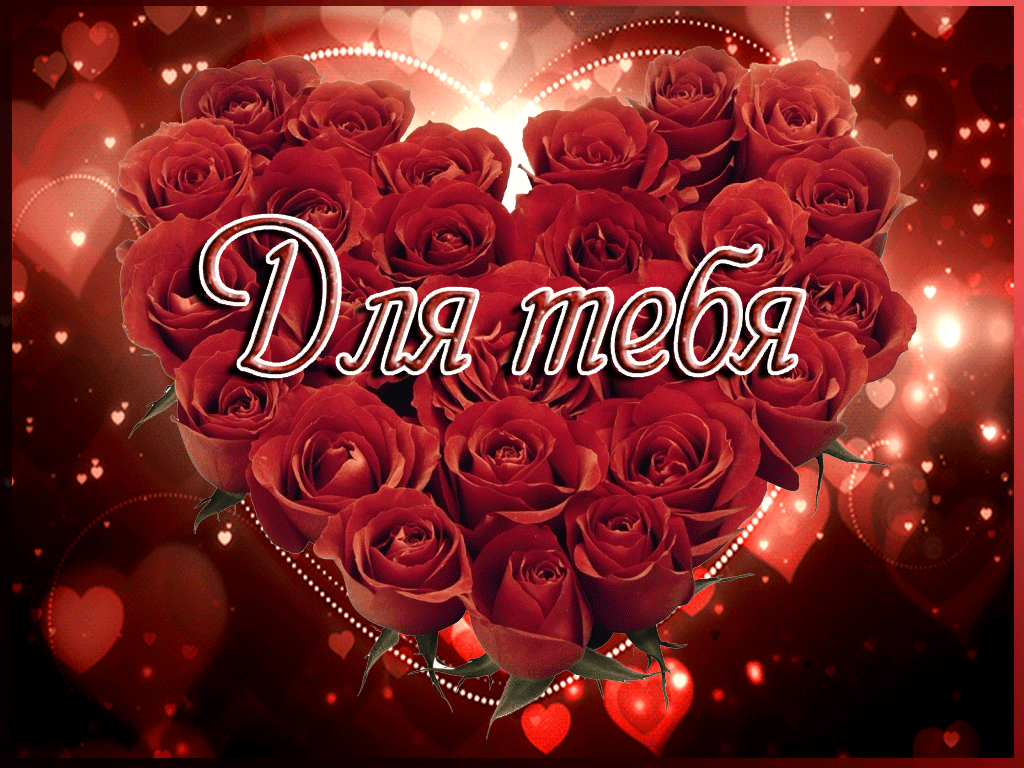 Сердце из роз для тебя красивая открытка
