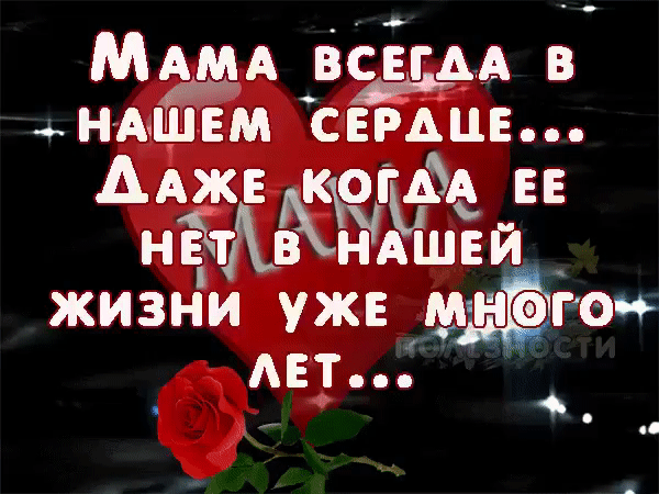 Мама всегда в нашем сердце