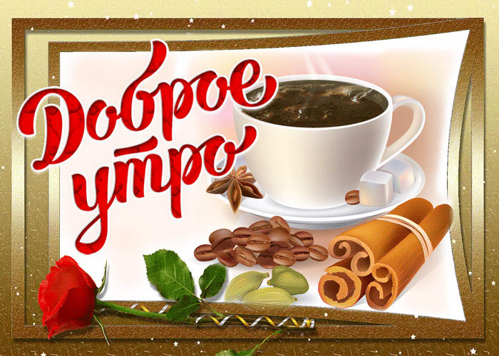 С добрым утром чашка чая вам
