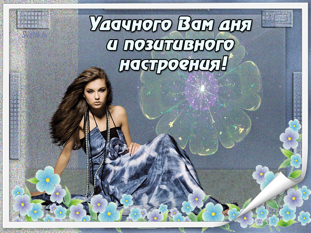 Удачного вам дня и позитивного настроения