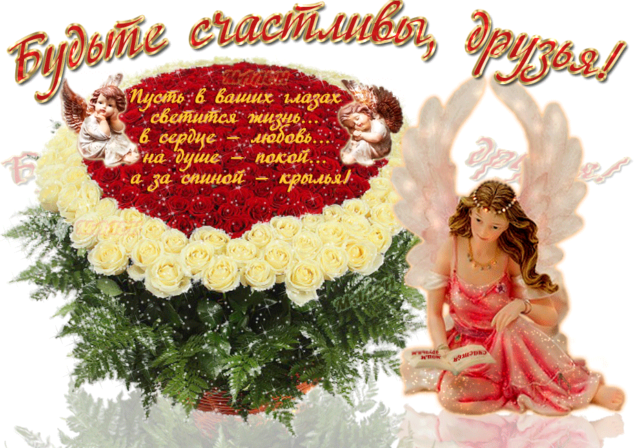 Будьте счастливы, друзья
