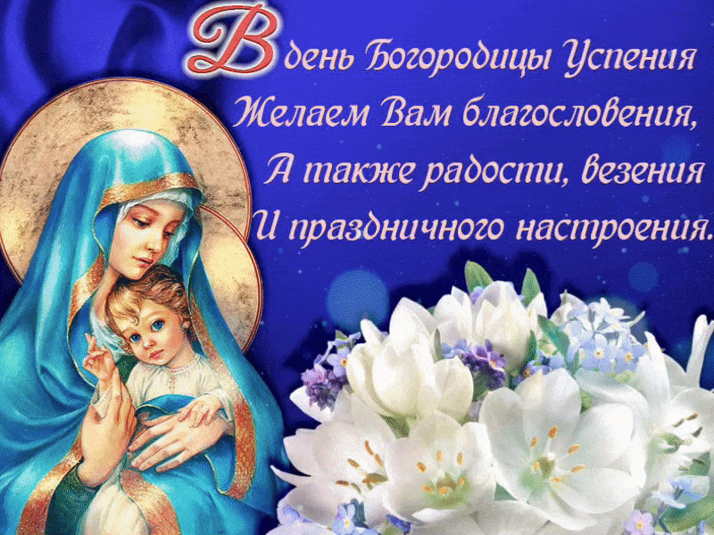 Прекрасная открытка Успение Пресвятой Богородицы