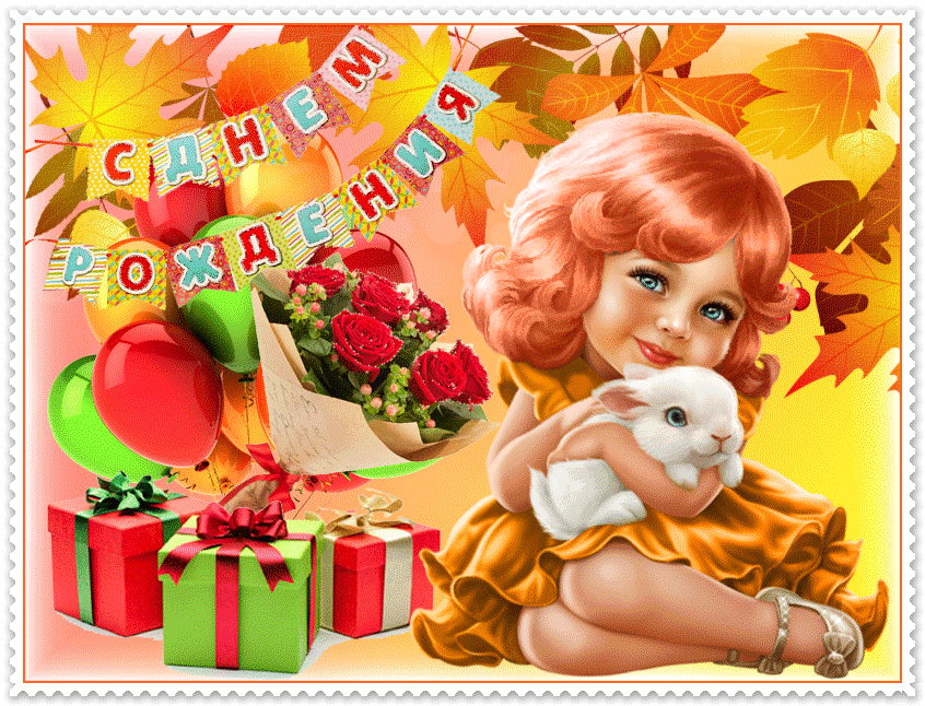 Осеннее поздравление с днем рождения
