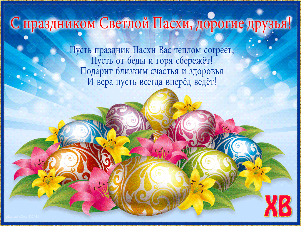 С праздником Светлой Пасхи, дорогие друзья