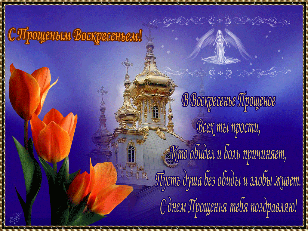 Светлая открытка Прощеное Воскресенье