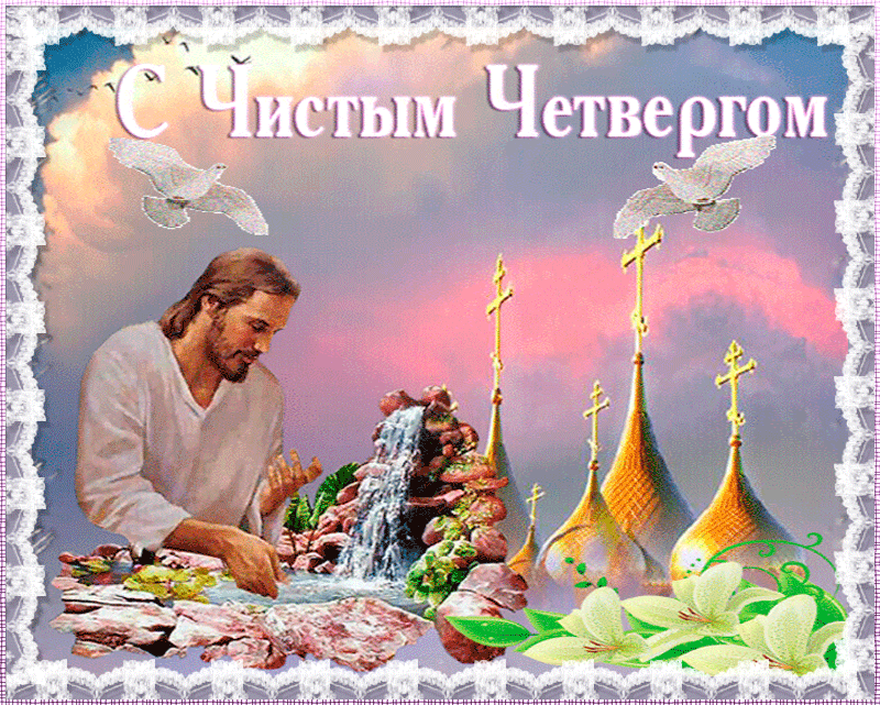 Чистый Четверг - Пусть всё негативное сегодня смоется