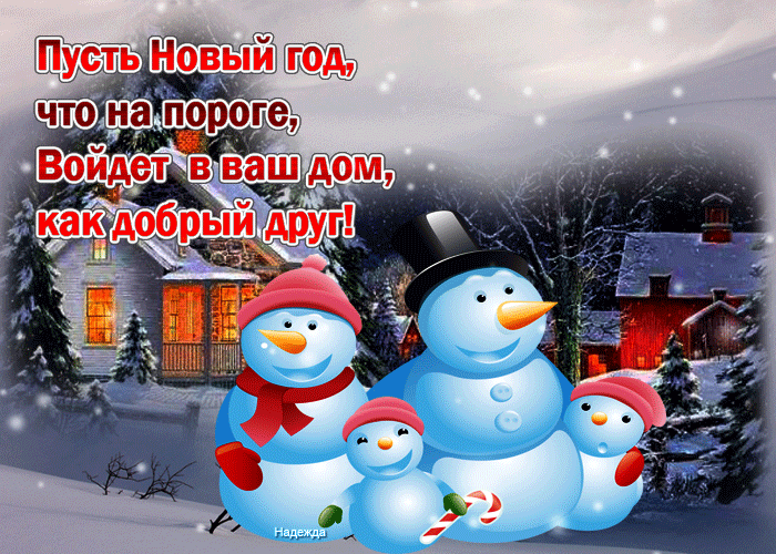 Открытка с новым годом другу