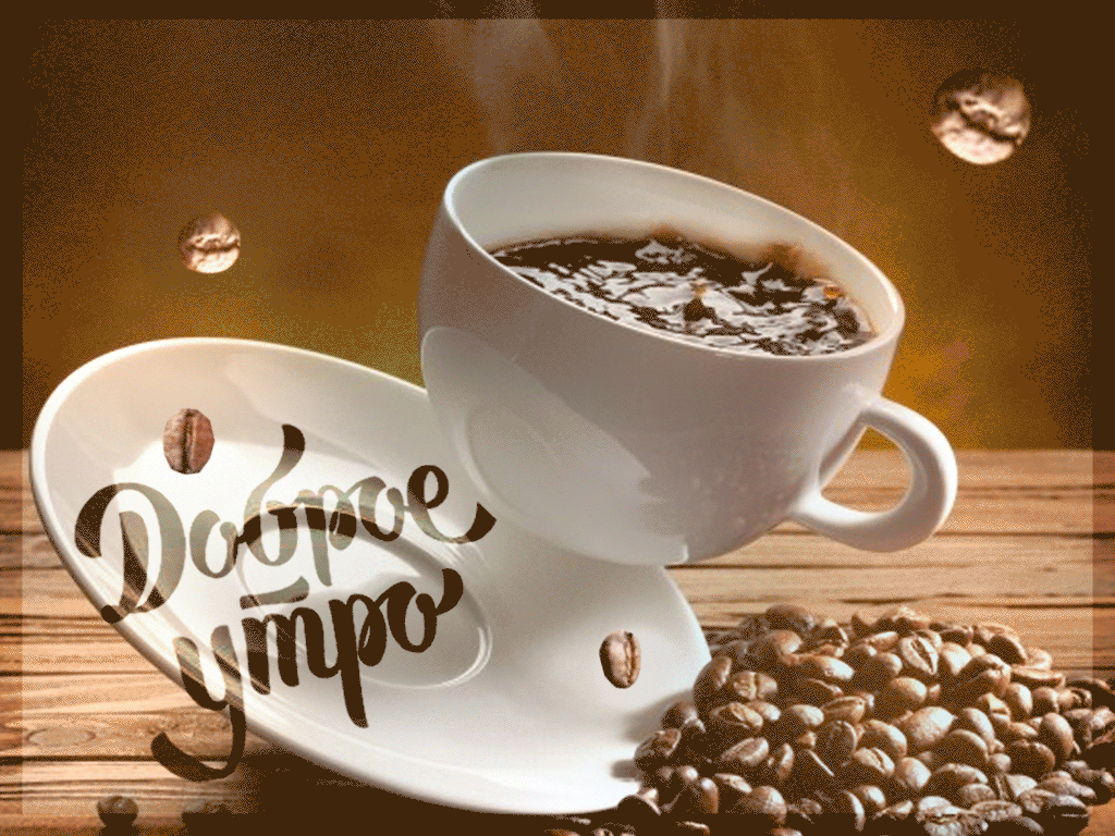 Открытка с добрым утром любимому мужчине