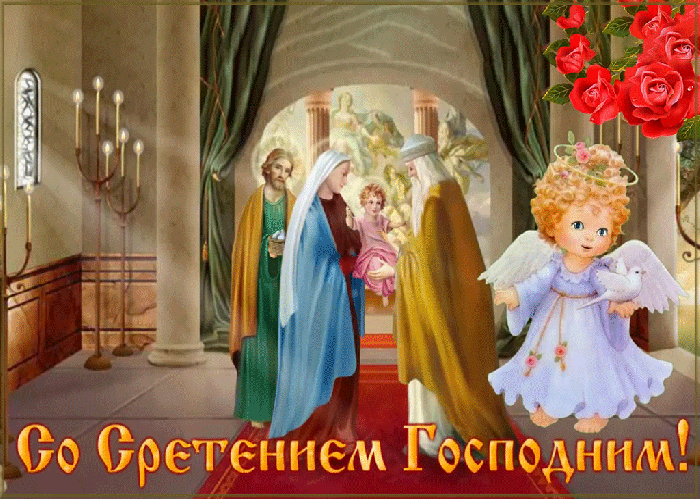 Со Сретением Господним открытка