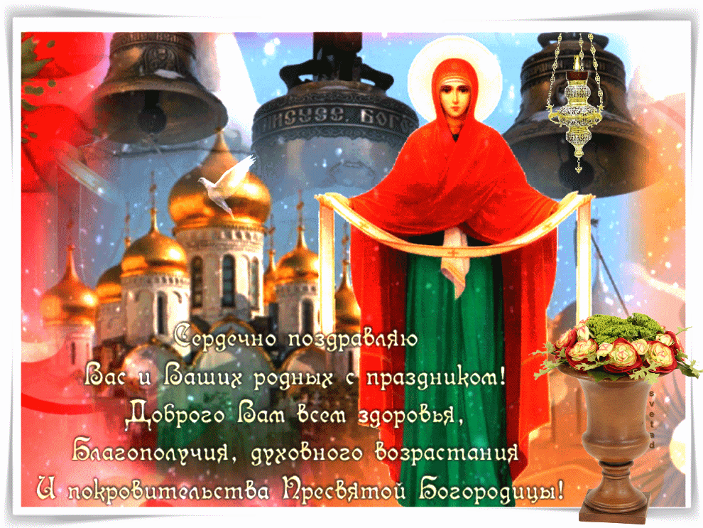 С праздником Покрова