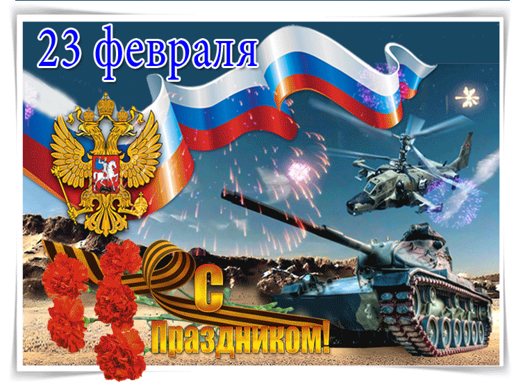 Очаровательная картинка с днем защитника отечества