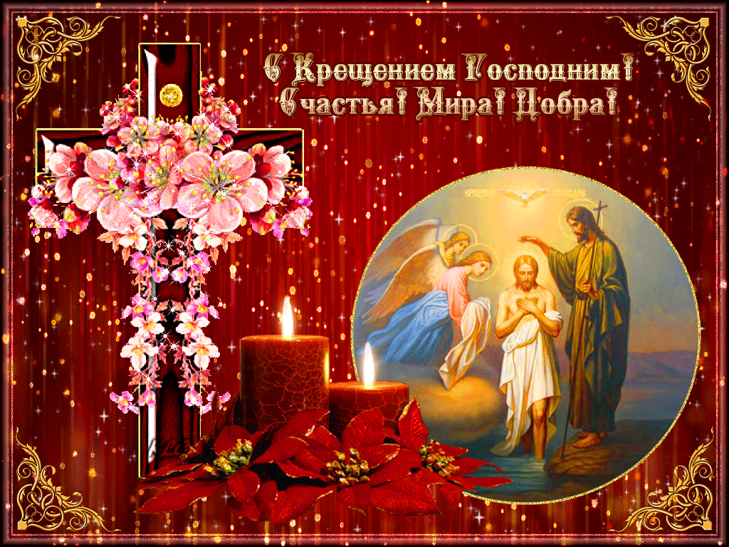 Самое красивое поздравление с крещением Господним