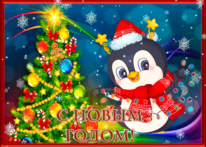 Интересная открытка с новым годом