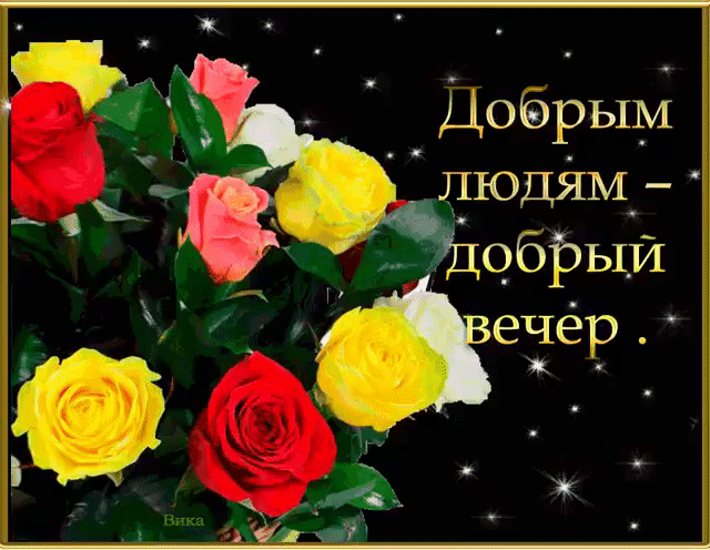 Добрым людям - добрый вечер желаю