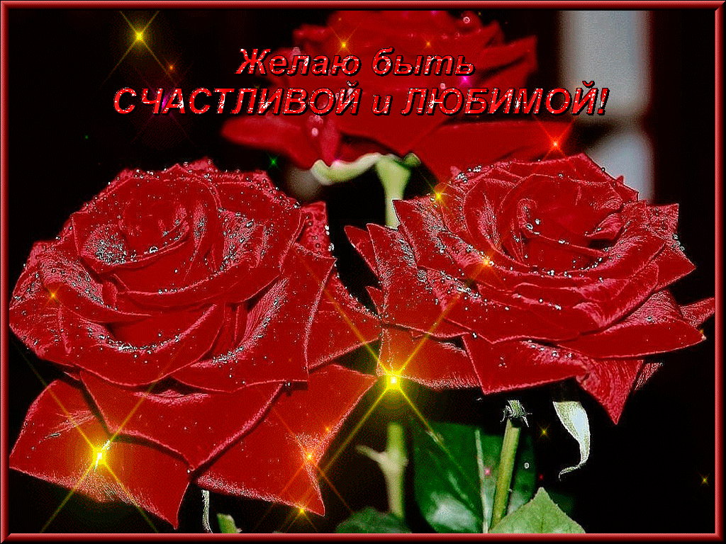 Желаю быть счастливой и любимой