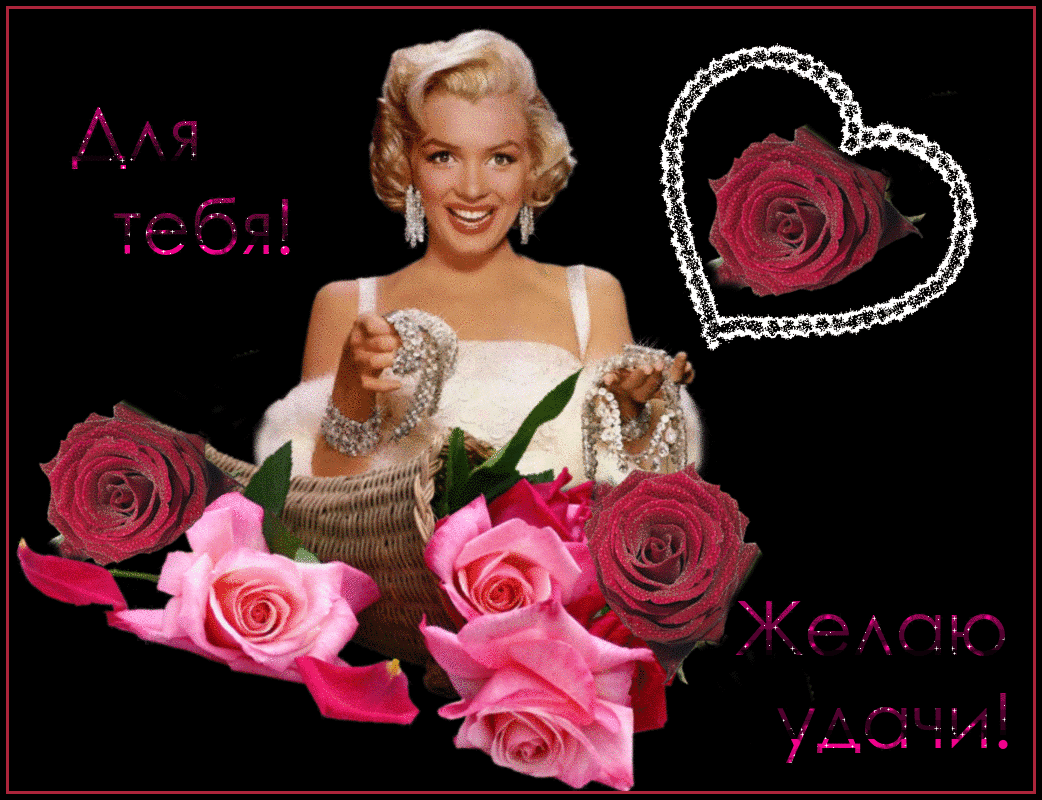 Для тебя желаю удачи
