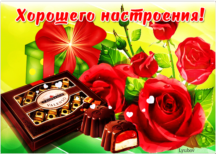 Открытка хорошее настроение гиф