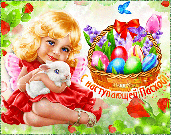 С Наступающей Пасхой!