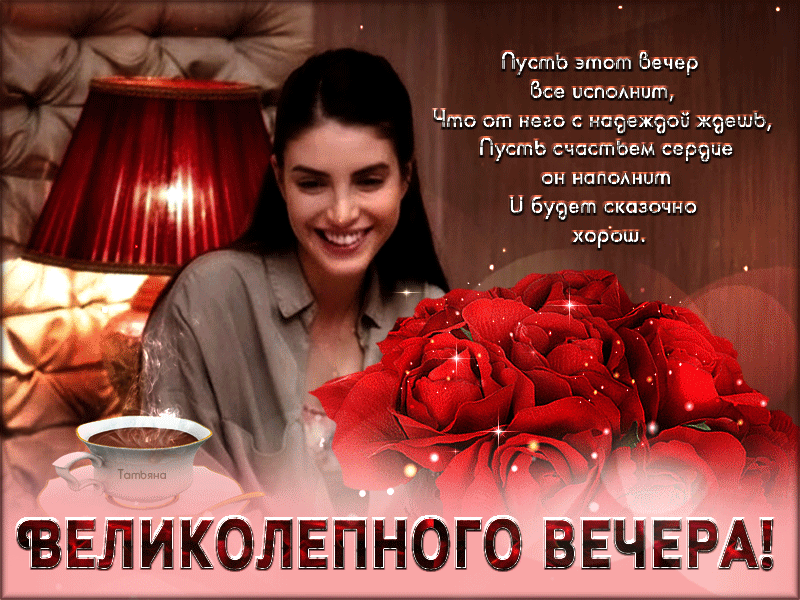 Великолепного вечера картинка