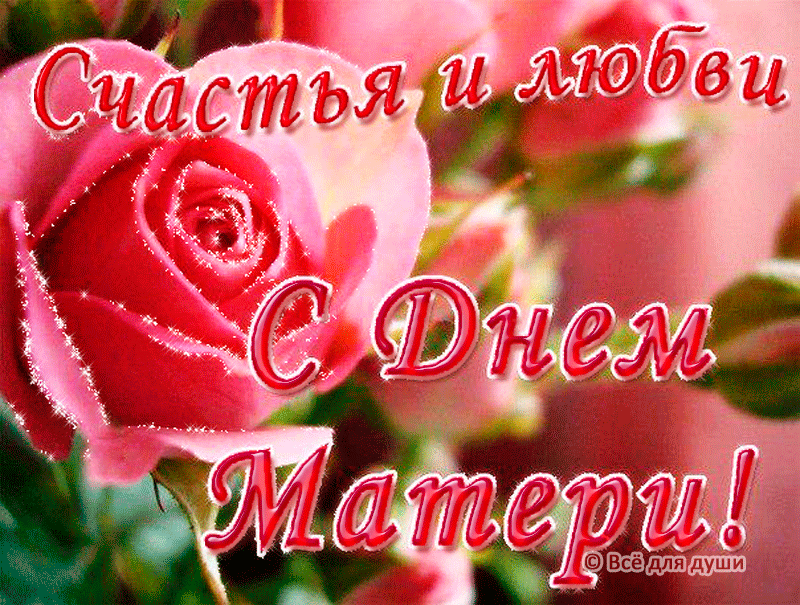 Счастья и любви, с днем матери