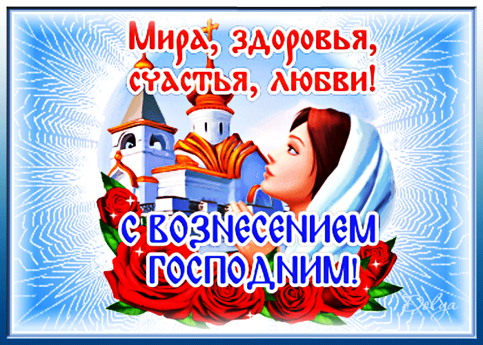 Открытка Вознесение Господне с пожеланиями