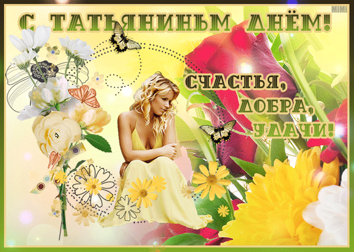 Милая картинка с днем Татьяны
