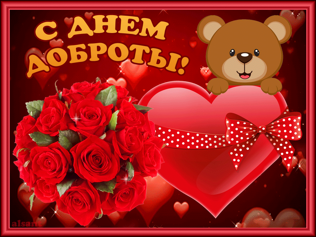Поздравляю с днём добра тебя