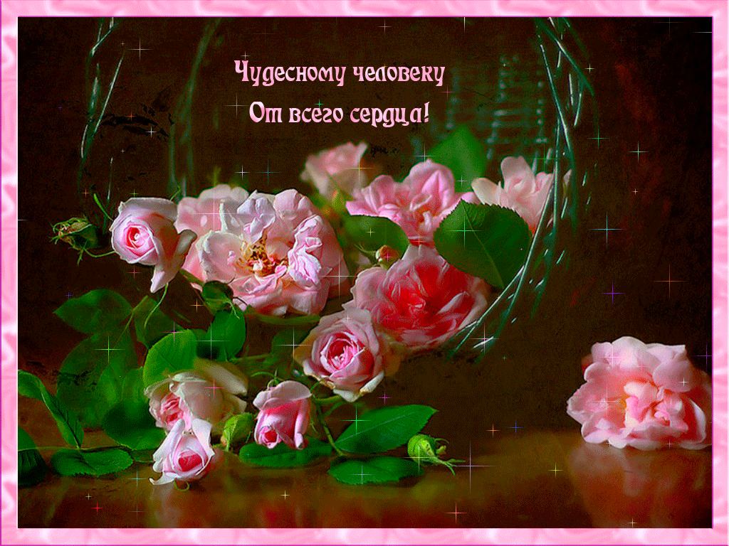 Чудесному человеку от всего сердца