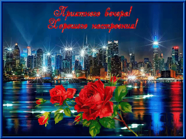 Приятного вечера - хорошего настроения