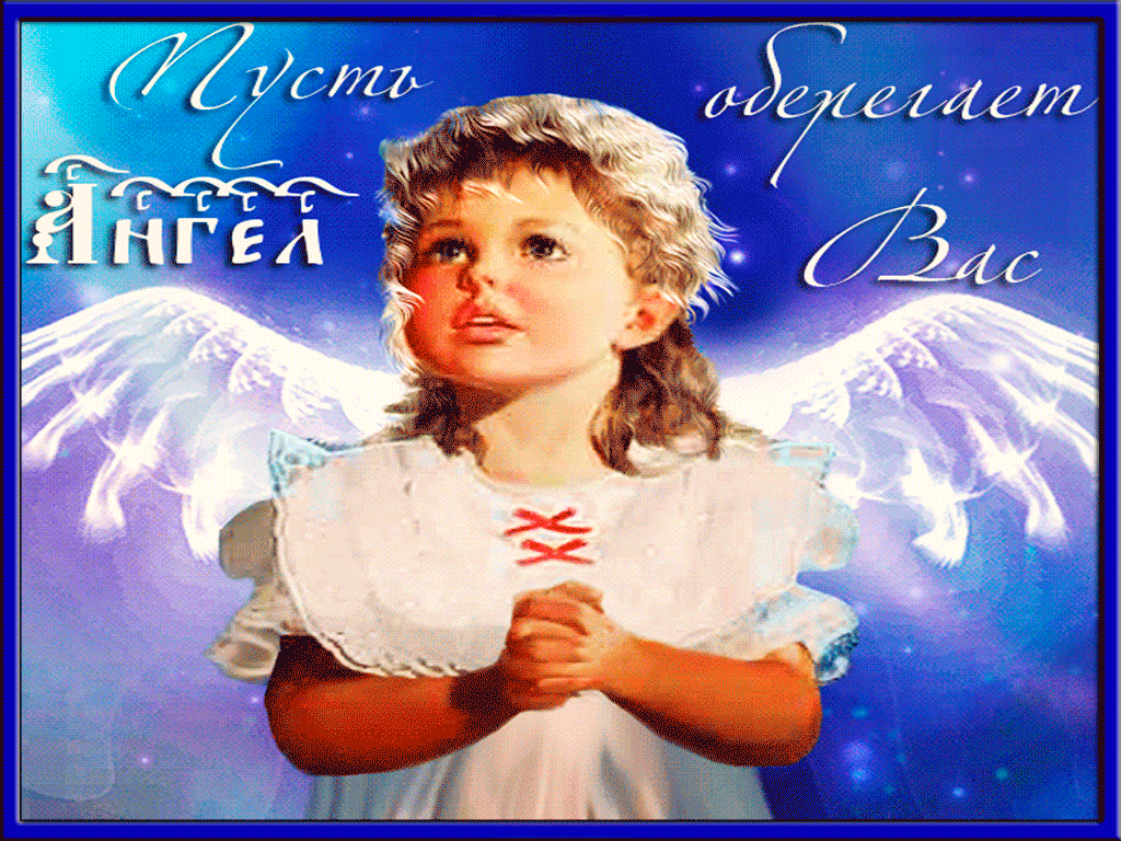 Открытка пусть ангел Вас оберегает