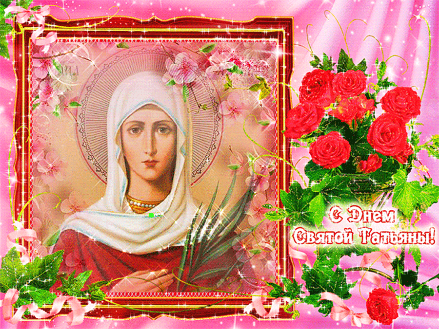 С днем святой Татьяны