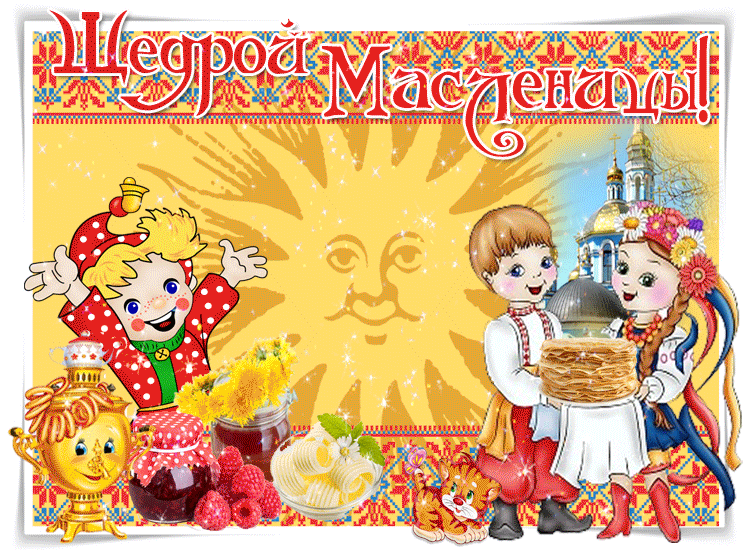 Живая открытка с Масленицей