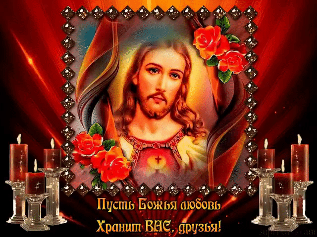 Пусть Божья любовь хранит вас друзья