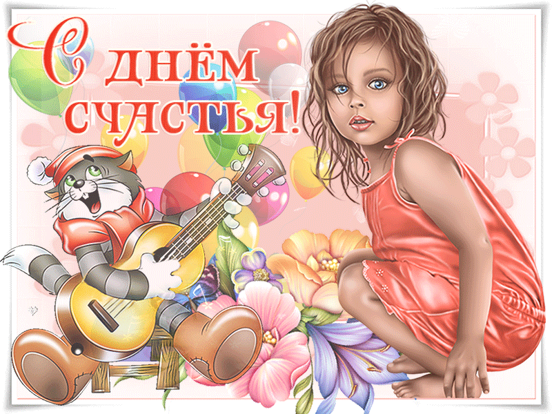 Классная открытка с днем счастья
