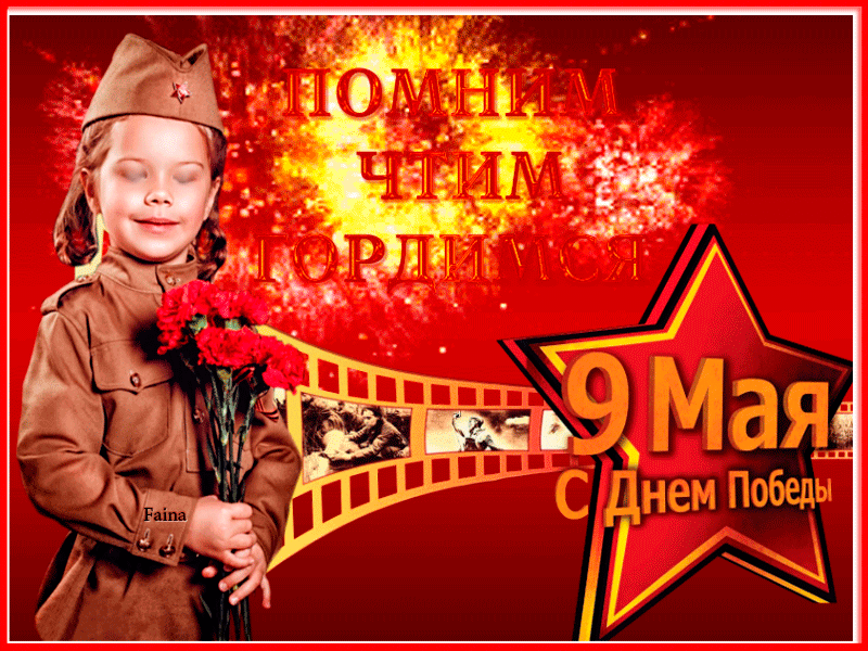 С Днём Победы - Вместе мы сила