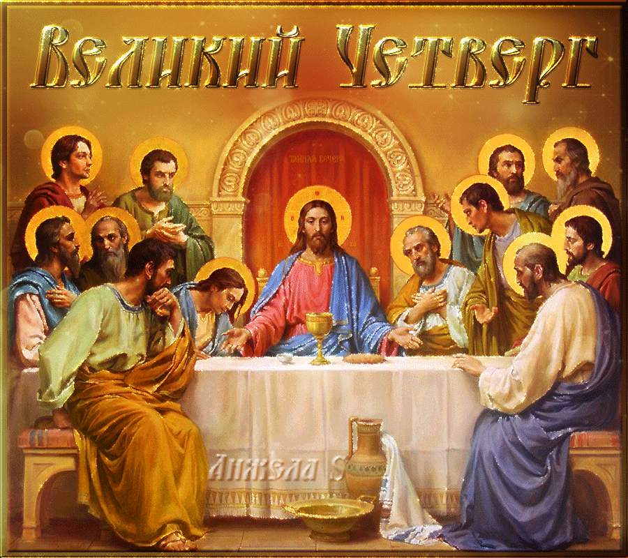 Великий четверг