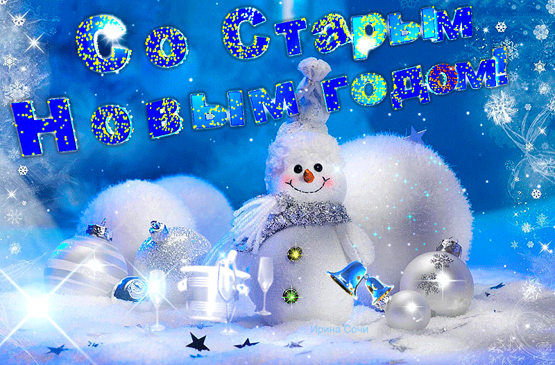 Анимационная открытка Старый новый год