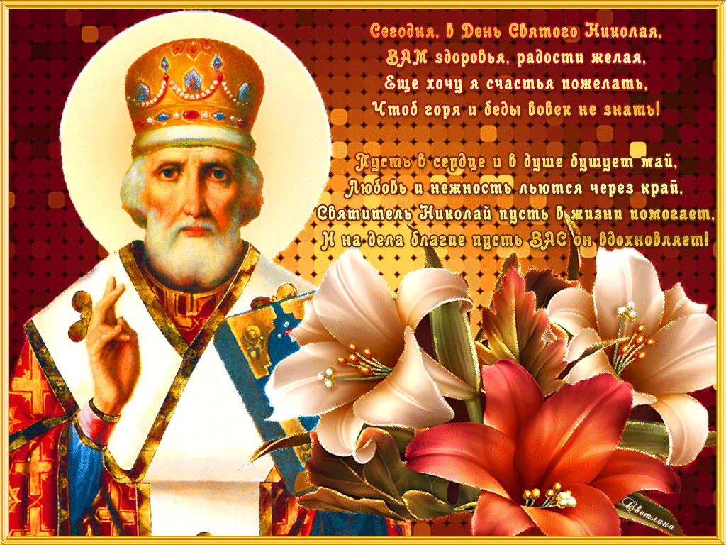 Новая открытка Николин день