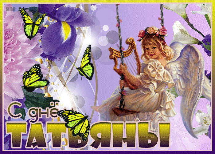 Открытка Татьянин день с пожеланиями