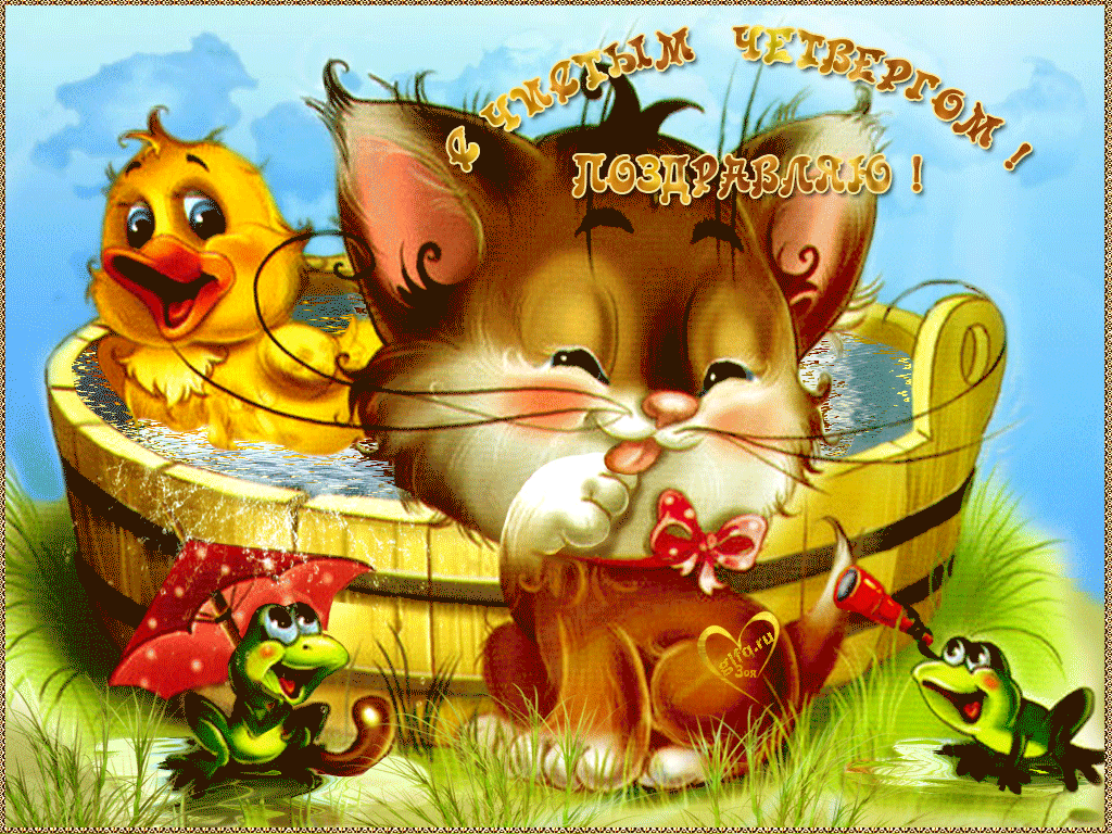 Красивая картинка с Чистым Четвергом