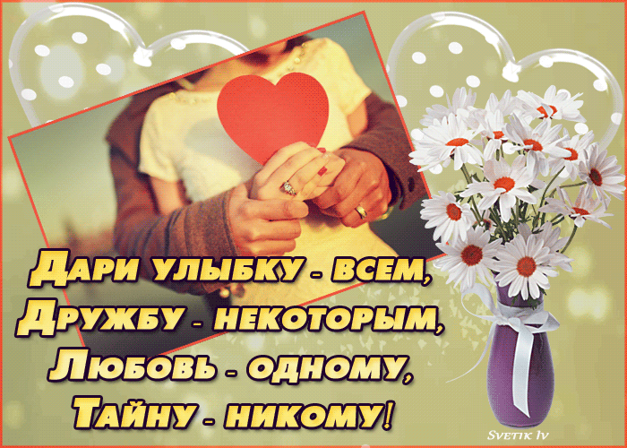 Дари улыбку всем открытка гиф